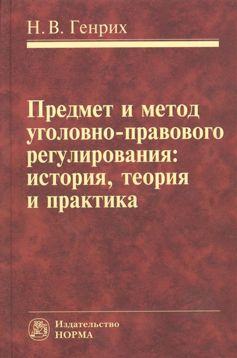 

Предмет и метод уголовно-правового регулирования история теория и практика