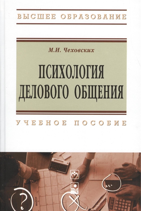 

Психология делового общения Учебное пособие Третье издание