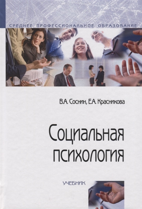 Соснин В., Красникова Е. - Социальная психология Учебник