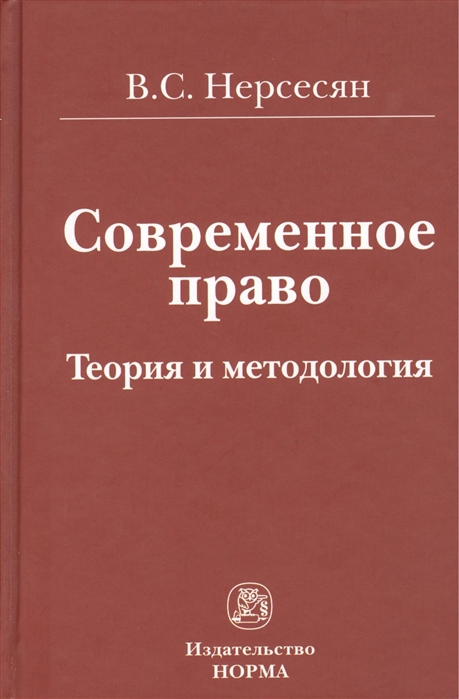 

Современное право Теория и методология