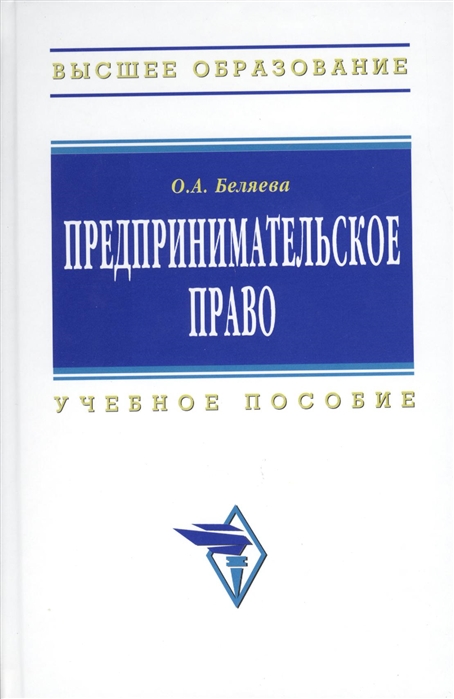 Беляева О. - Предпринимательское право Учебное пособие Издание третье исправленное и дополненное