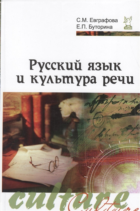 Буторина Е., Евграфова С. - Русский язык и культура речи 2-е издание исправленное и дополненное Учебное пособие