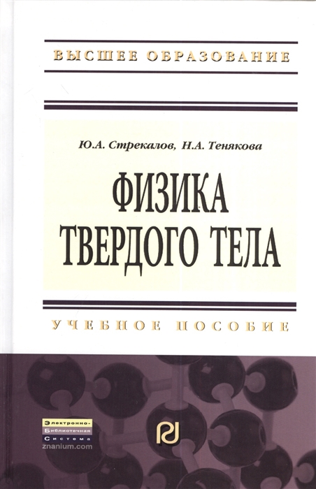 

Физика твердого тела Учебное пособие
