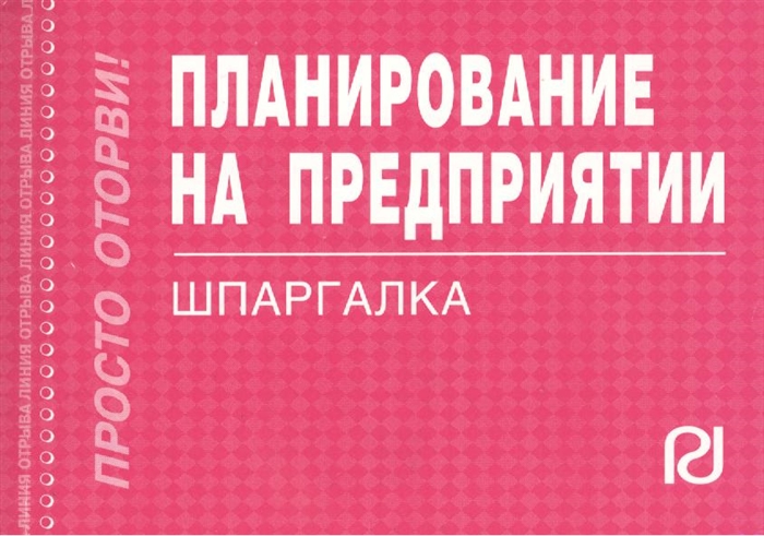 

Планирование на предприятиии Шпаргалка