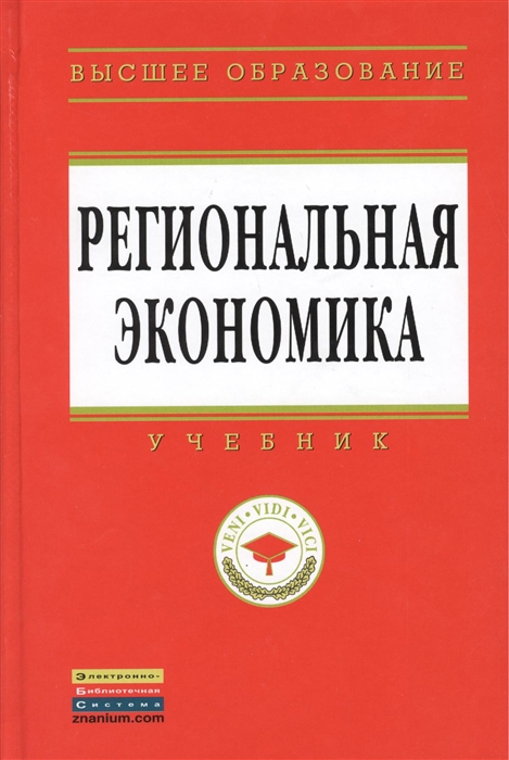 

Региональная экономика Учебник