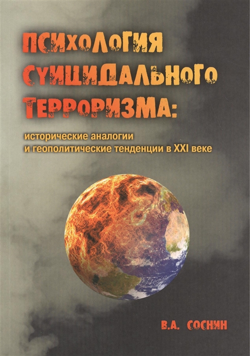 

Психология суицидального терроризма исторические аналогии и геополитические тенденции в XXI веке