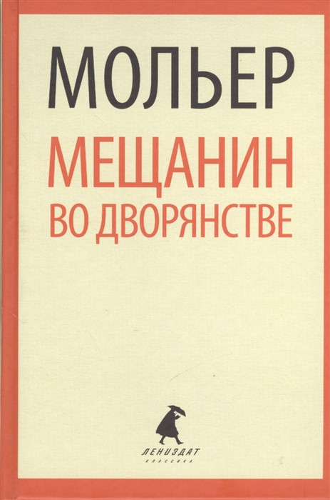 

Мещанин во дворянстве Пьесы