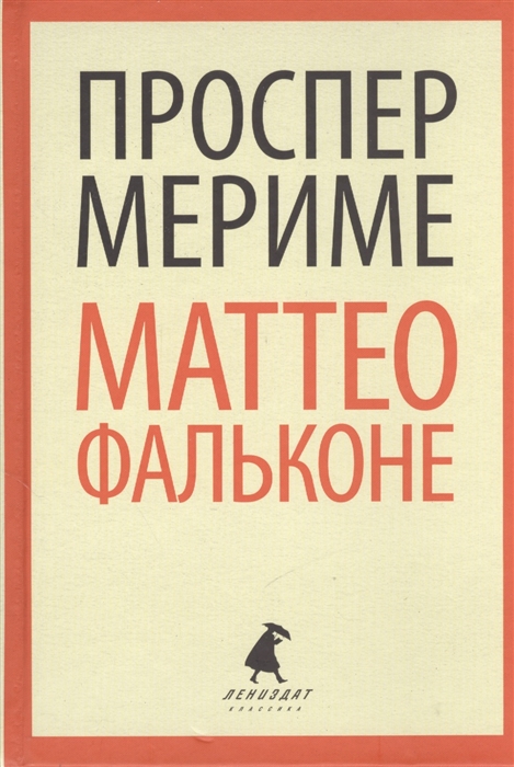 

Маттео Фальконе Новеллы