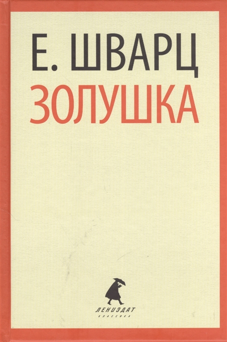 

Золушка Пьесы