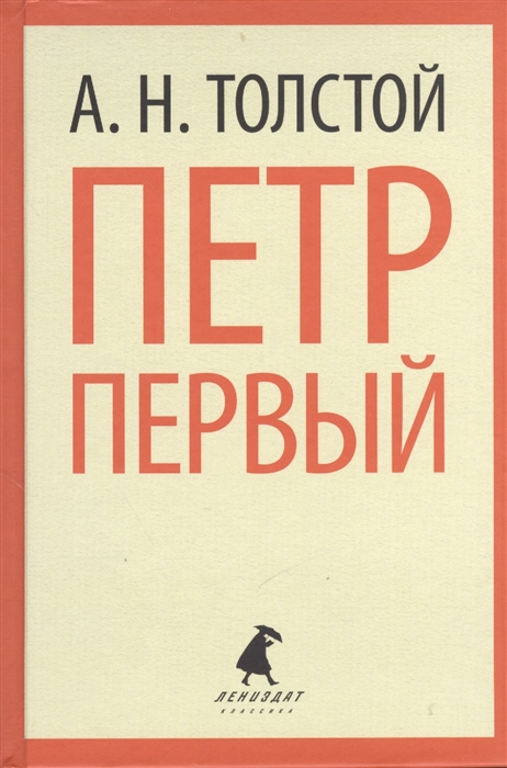 

Петр Первый