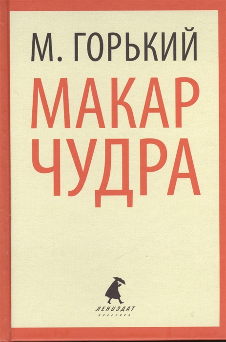 

Макар Чудра Избранные произведения