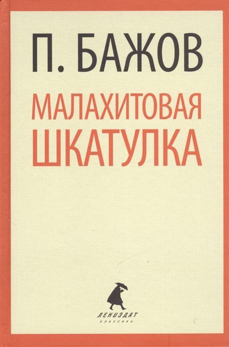 

Малахитовая шкатулка Сказы