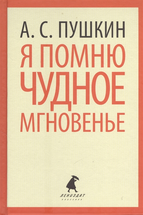 

Я помню чудное мгновенье Стихотворения