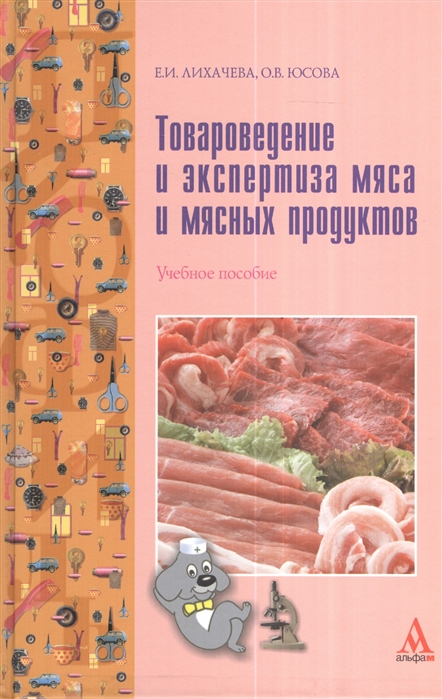 

Товароведение и экспертиза мяса и мясных продуктов Учебное пособие