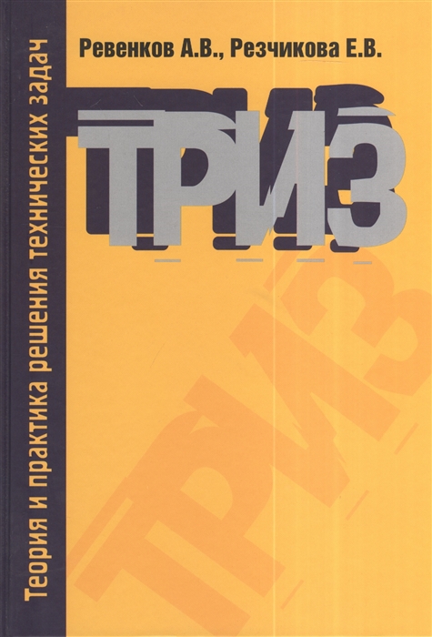 Ревенков А., Резчикова Е. - Теория и практика решения технических задач 3-е издание исправленное и дополненное