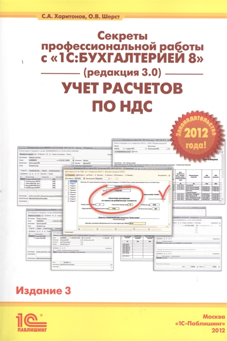 

Секреты профессиональной работы с 1С Бухгалтерией 8 Учет расчетов НДС Издание 3