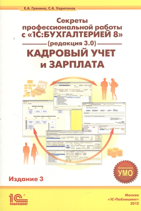 

Секреты профессиональной работы с 1С Бухгалтерией 8 Кадровый учет и зарплата Издание 3