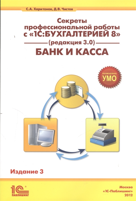 

Секреты профессиональной работы с 1С Бухгалтерией 8 Банк и касса Издание 3