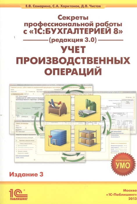 

Секреты профессиональной работы с 1С Бухгалтерией 8 Учет производственных операций Издание 3