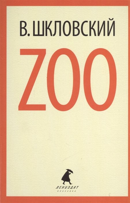 

Zoo Избранные произведения