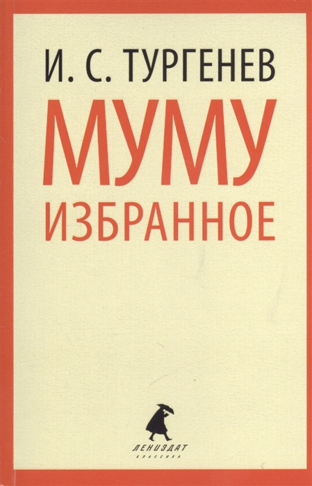 

Муму Избранные произведения
