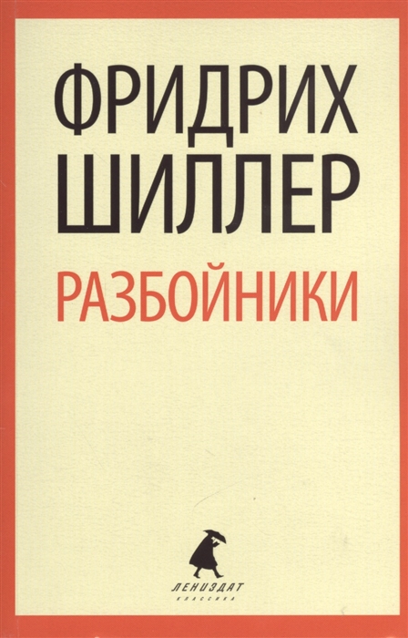 

Разбойники Коварство и любовь Пьесы