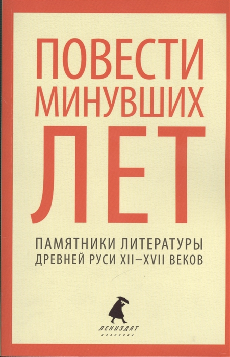 

Повести минувших лет Памятники литературы Древней Руси XII-XVII веков