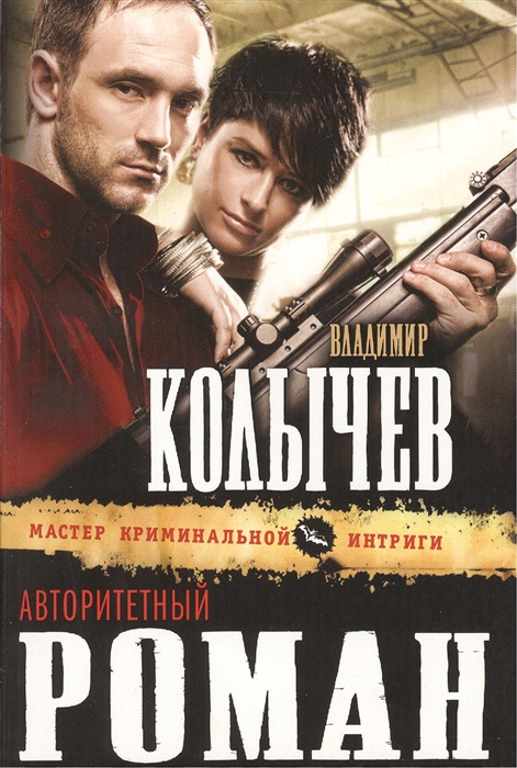 

Авторитетный роман