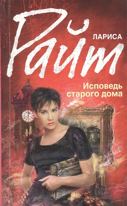 

Исповедь старого дома
