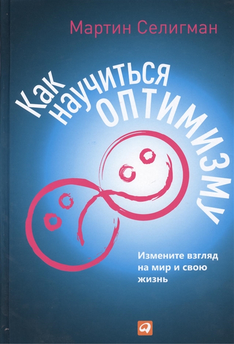 

Как научиться оптимизму Измените взгляд на мир и свою жизнь