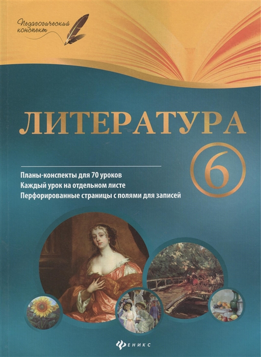 

Литература 6 класс Планы-конспекты уроков