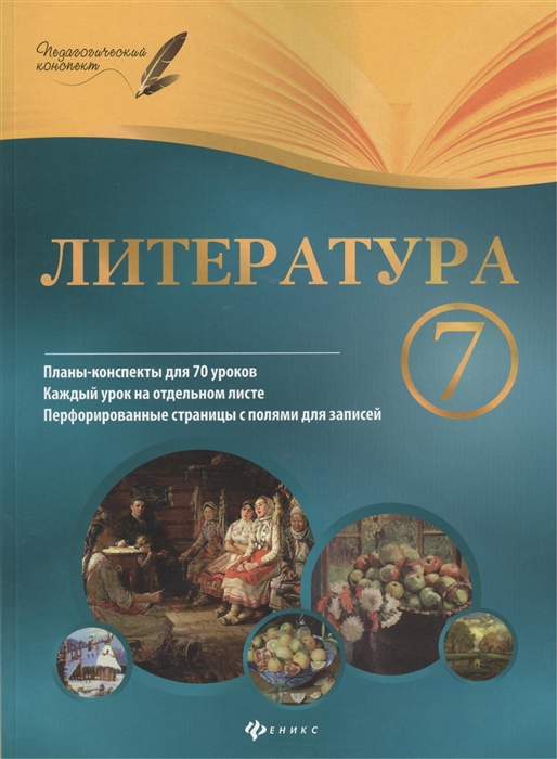

Литература. 7 класс. Планы-конспекты уроков