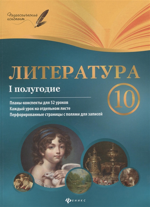 

Литература 10 класс I полугодие Планы-конспекты уроков