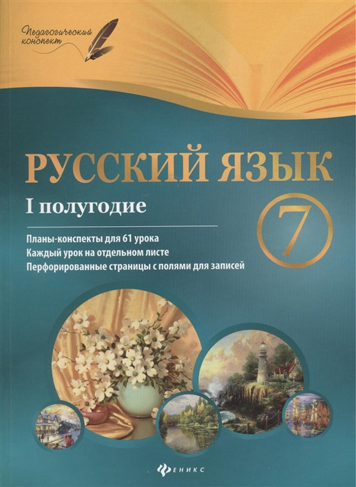 

Русский язык 7 класс I полугодие Планы-конспекты уроков