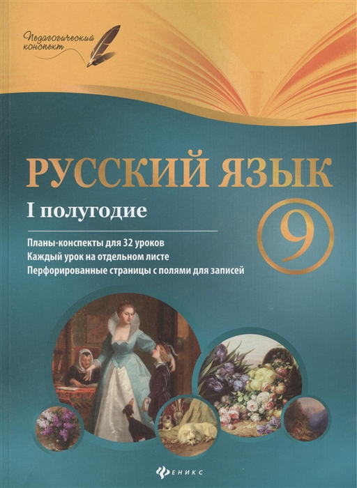 

Русский язык 9 класс I полугодие Планы-конспекты уроков