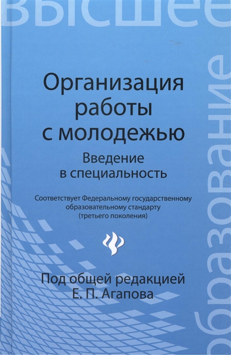 

Организация работы с молодежью Введение в специальность Учебное пособие