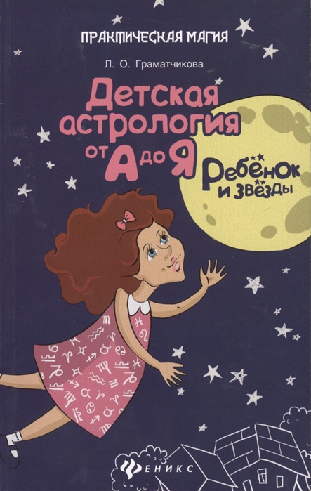 

Ребенок и звезды Детская астрология от А до Я