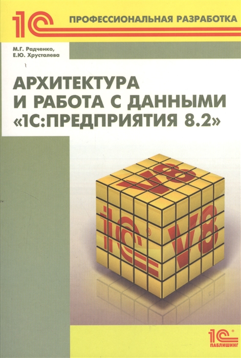 

Архитектура и работа с данными 1С Предприятия 8 2