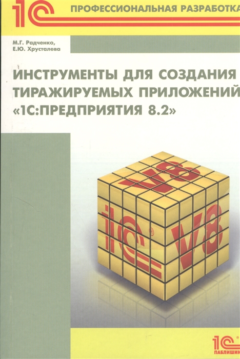 

Инструменты для создания тиражируемых приложений 1С Предприятие 8 2