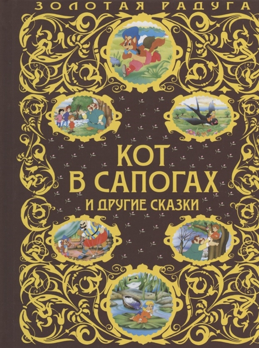 

Кот в сапогах и другие сказки