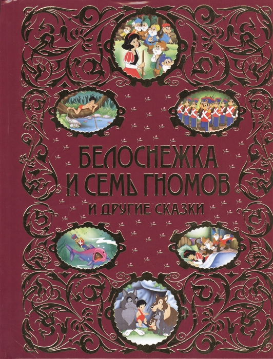 

Белоснежка и семь гномов и другие сказки