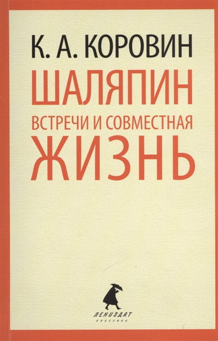 

Шаляпин Встречи и совместная жизнь