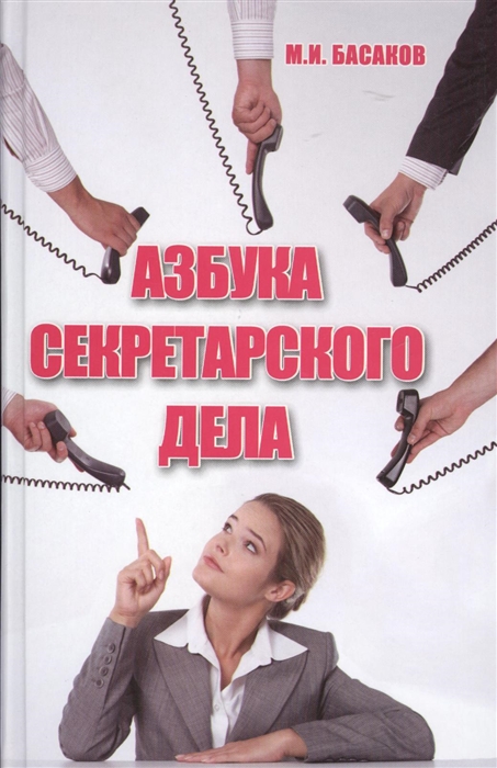 

Азбука секретарского дела