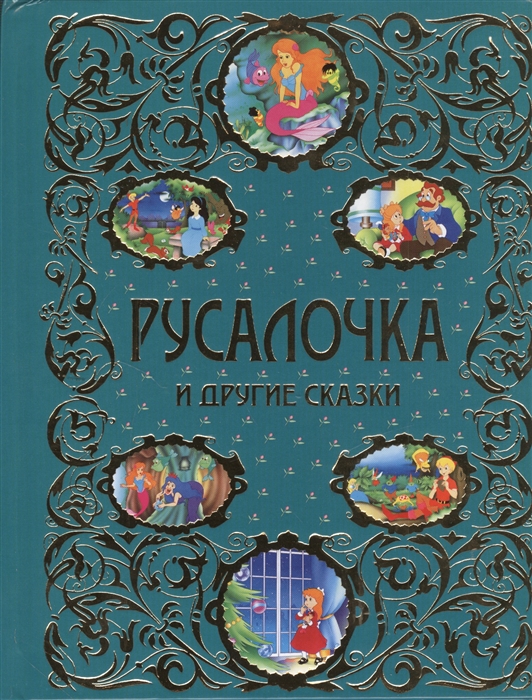 

Русалочка и другие сказки