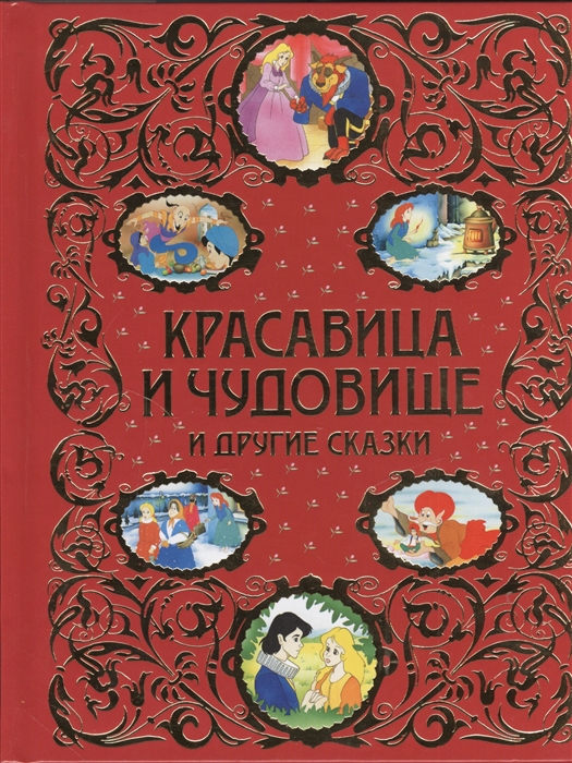 

Красавица и Чудовище и другие сказки