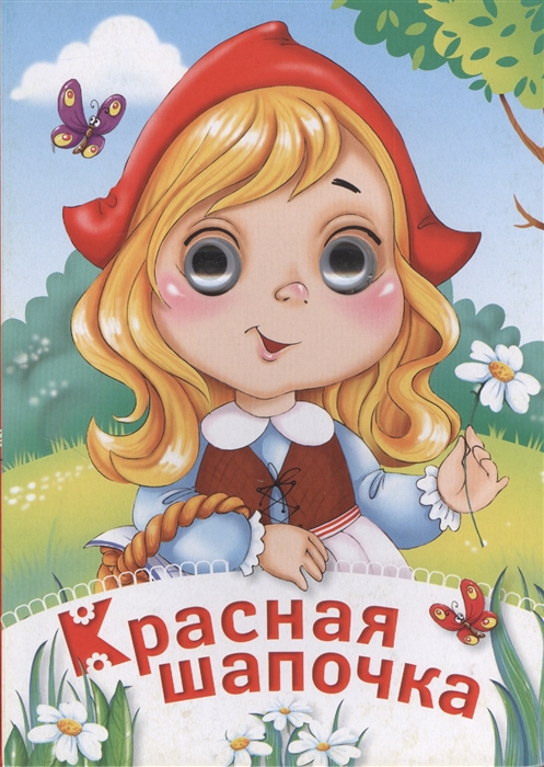 

Красная Шапочка