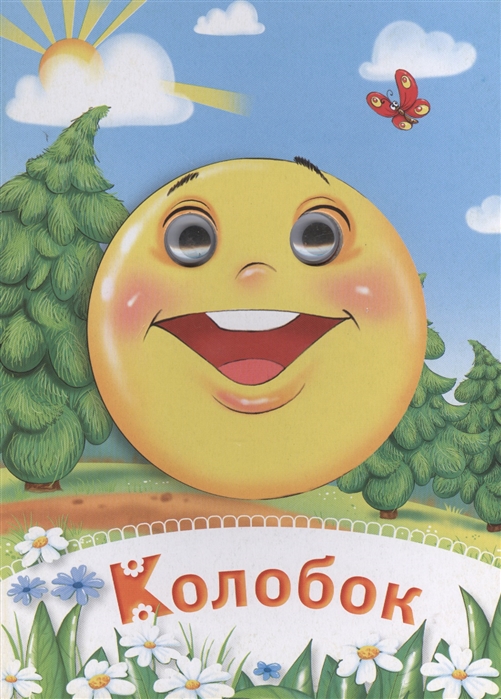 

Колобок