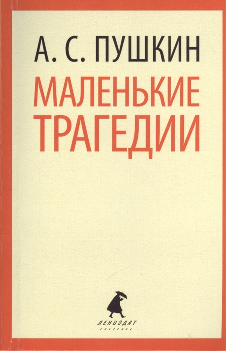 

Маленькие трагедии Пиковая дама