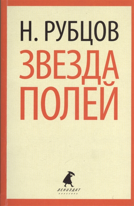 

Звезда полей Стихотворения
