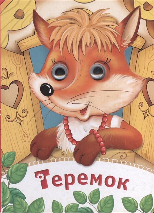 

Теремок